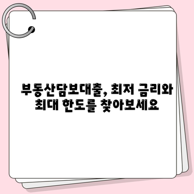 부동산담보대출 금리 비교 및 한도 결정