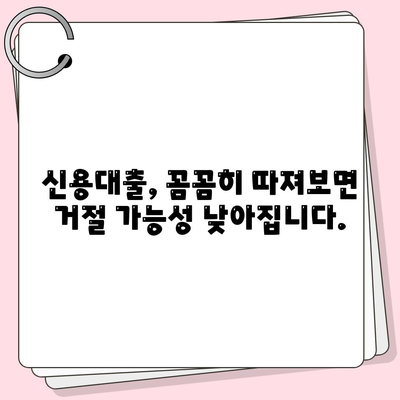 직장인을 위한 신용 대출,모르면 대출 거절당합니다