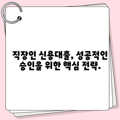 직장인을 위한 신용 대출,모르면 대출 거절당합니다