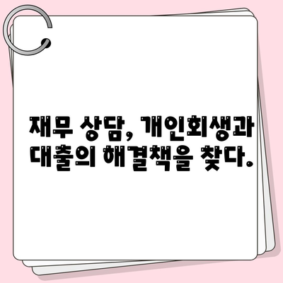 개인회생 중에도 가능할까? 대출 조건과 진행 방법 완벽 가이드 | 개인회생, 대출, 신용회복, 재무 상담