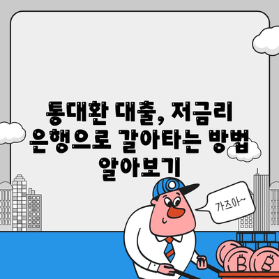 직장인 통대환 대출을 저금리 은행 대출로 갈아타는 방법