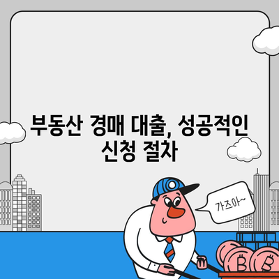 부동산 경매대출,효율적인 신청 방법