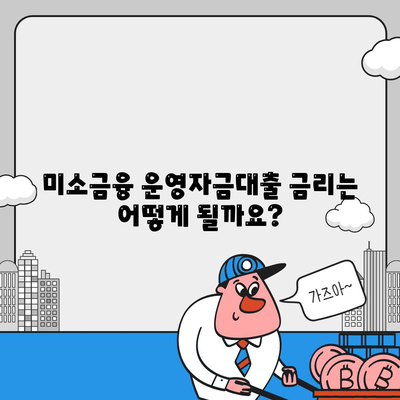 미소금융 운영자금대출 금리, 한도, 조건