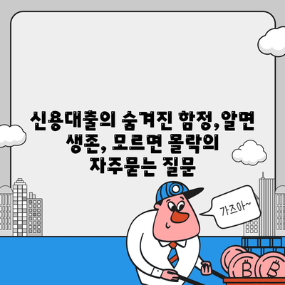 신용대출의 숨겨진 함정,알면 생존, 모르면 몰락