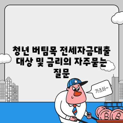 청년 버팀목 전세자금대출 대상 및 금리