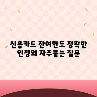 신용카드 잔여한도 정확한 인정