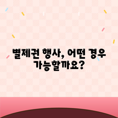 개인회생 집담보대출 별제권 절차 안내