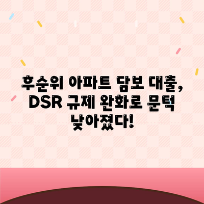 후순위 아파트 담보 대출, DSR 한도 추가 및 저축은행 금리 안내