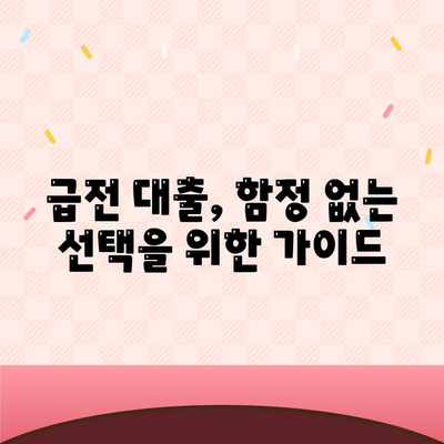 급전시 대출처: 신뢰할 수 있는 선택지 탐색