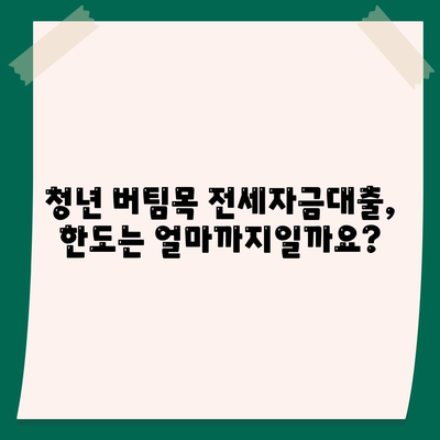 청년 버팀목 전세자금대출 대상 및 금리