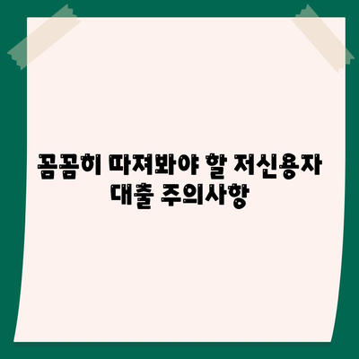 저신용자대출,신청 가능한 기관 및 주의사항