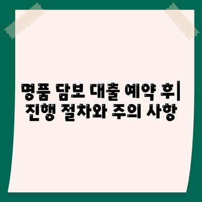 피플펀드 명품 담보 대출 예약과 관련 내용