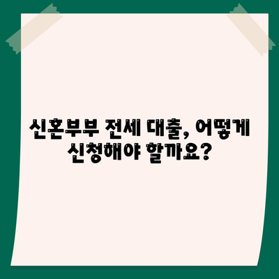 신혼부부 전세 대출의 조건과 혜택