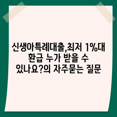 신생아특례대출,최저 1%대 환급 누가 받을 수 있나요?