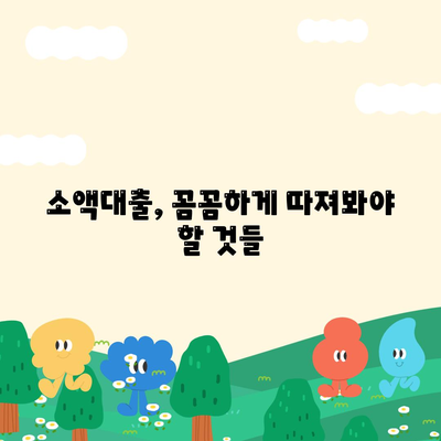 소액대출 알아보기,기본 지식부터 신청 방법까지