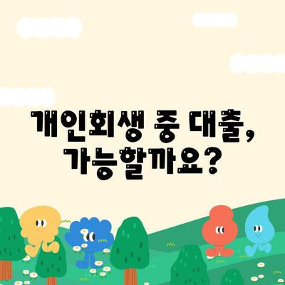 개인회생 중에도 가능할까? 대출 조건과 진행 방법 완벽 가이드 | 개인회생, 대출, 신용회복, 재무 상담