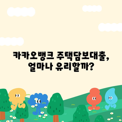 카카오뱅크 주택 담보 대출 금리 및 한도 비교