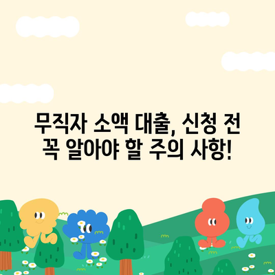 무직자 소액 대출,비상금 한도 및 쉬운 신청 방법