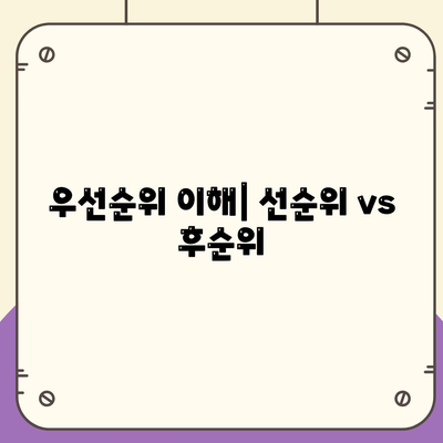 우선순위 이해| 선순위 vs 후순위