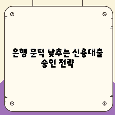 24년 차 직장인, 신용대출 승인 비결