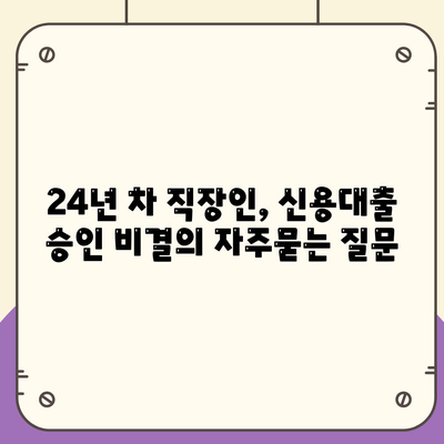 24년 차 직장인, 신용대출 승인 비결