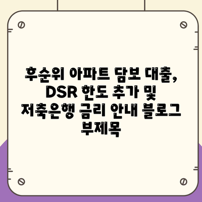 후순위 아파트 담보 대출, DSR 한도 추가 및 저축은행 금리 안내