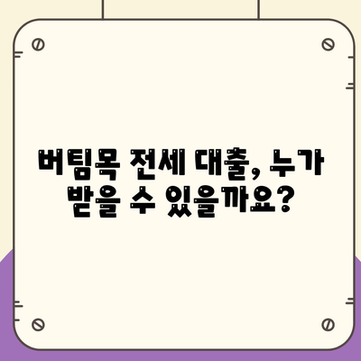 버팀목 전세 자금 대출 조건, 한도 및 대상 파악하기