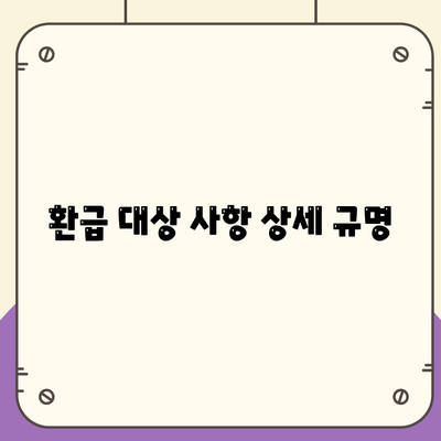 환급 대상 사항 상세 규명