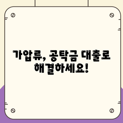 가압류 등 법적 조치에 대한 공탁금 대출 상품 소개