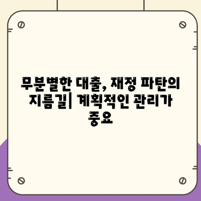 신용대출의 숨겨진 함정,알면 생존, 모르면 몰락