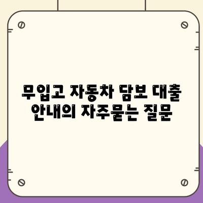 무입고 자동차 담보 대출 안내