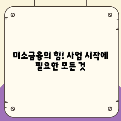 미소금융의 힘! 사업 시작에 필요한 모든 것