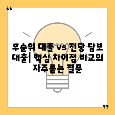 후순위 대출 vs 전당 담보 대출| 핵심 차이점 비교