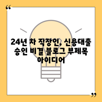 24년 차 직장인, 신용대출 승인 비결