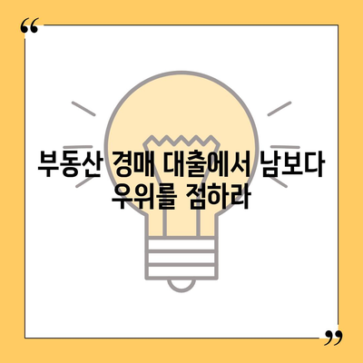 부동산 경매 대출에서 남보다 우위를 점하라