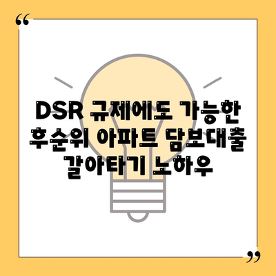 단위조합 DSR 예외 활용, 후순위 아파트 담보대출 갈아타기 성공 전략 |  주택담보대출, DSR 규제, 갈아타기 노하우