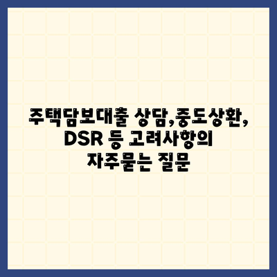 주택담보대출 상담,중도상환, DSR 등 고려사항