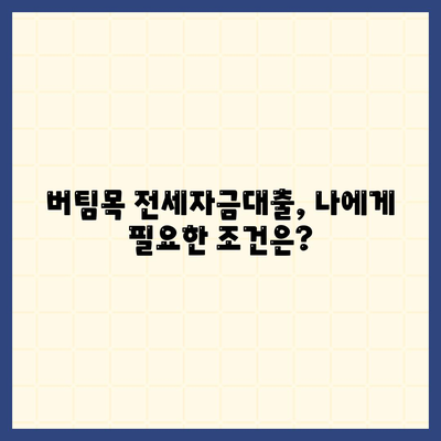 버팀목 전세자금대출의 조건, 대상, 한도