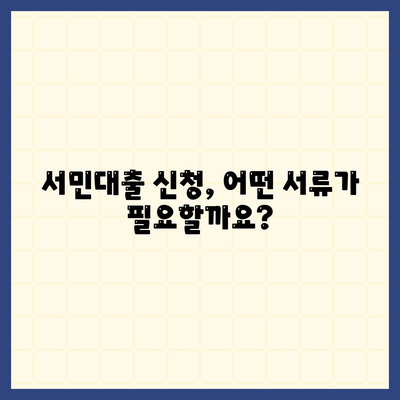 정부지원 서민대출 금융 신청 조건 정리