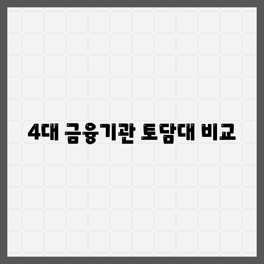 4대 금융기관 토담대 비교