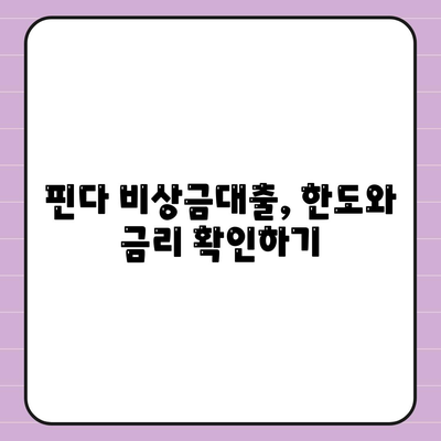 핀다 비상금대출