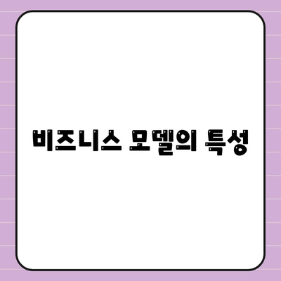 비즈니스 모델의 특성