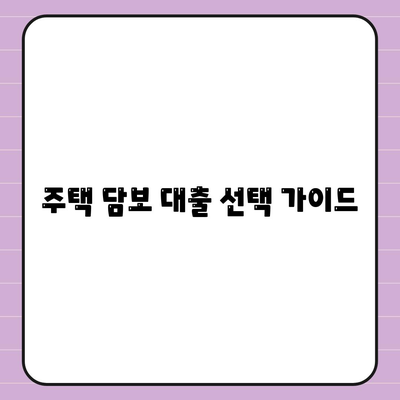 나에게 맞는 주택 담보 대출은?