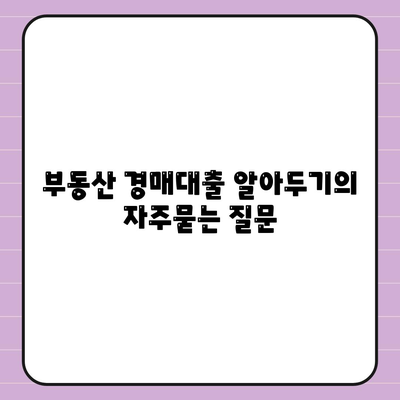 부동산 경매대출 알아두기