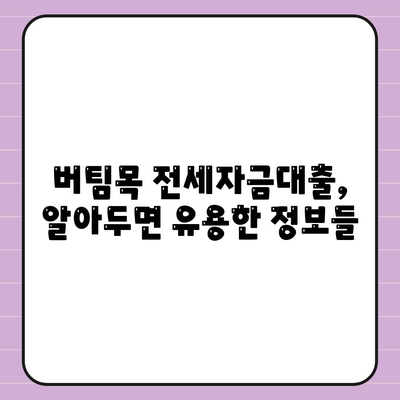 버팀목 전세자금대출의 조건, 대상, 한도