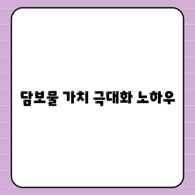 담보물 가치 극대화 노하우