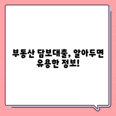 부동산담보대출 금리 비교,필요에 맞는 한도 확보