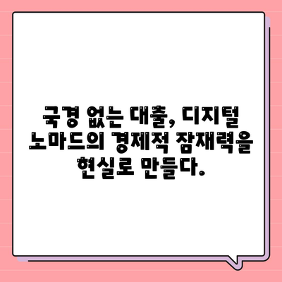 국경 없는 대출,디지털 노마드를 위한 경제적 잠재력