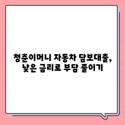 무입고 자동차 담보대출, 청춘이머니 알아보기