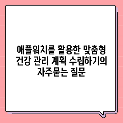 애플워치를 활용한 맞춤형 건강 관리 계획 수립하기